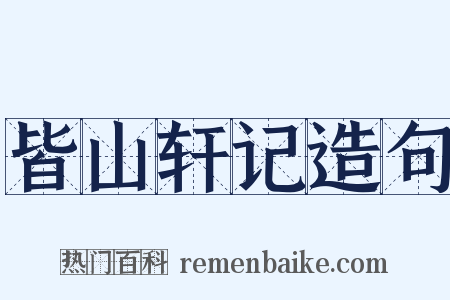 皆山轩记造句是什么意思的图片